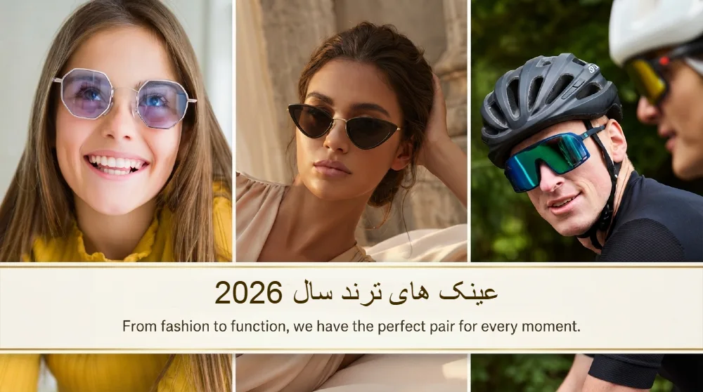 عینک ترند 2025