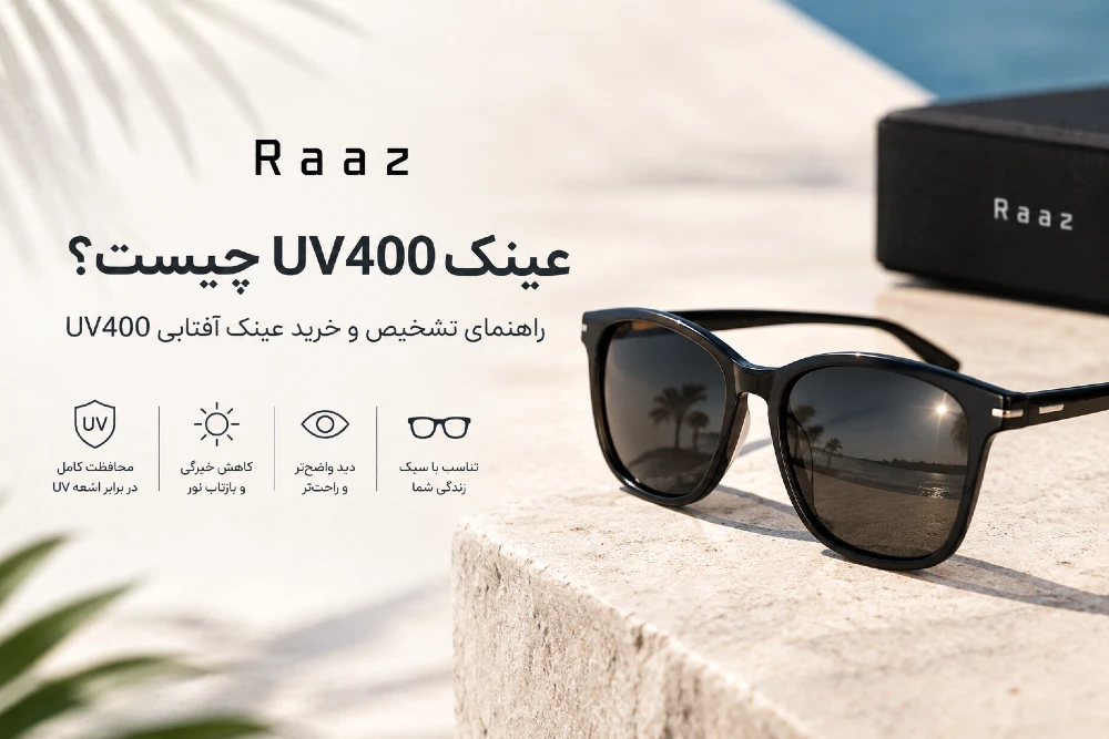 عینک uv400 چیست